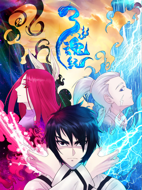 三魂纪动态漫画第1季