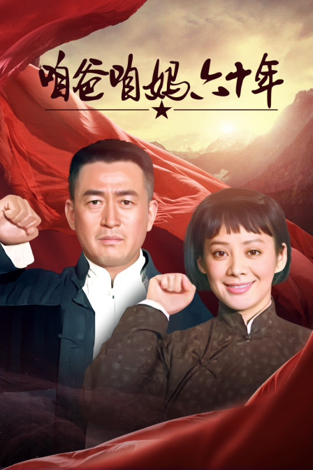 咱爸咱妈六十年