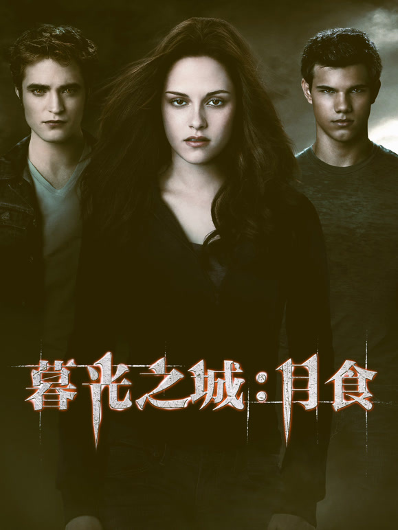 暮光之城3月食普通话