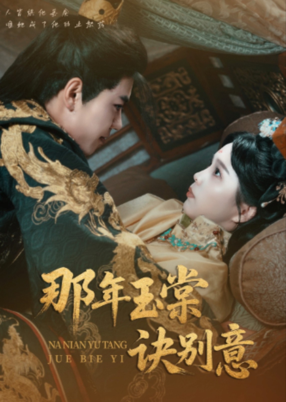 那年玉棠诀别意