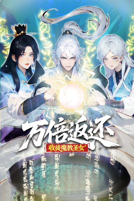 万倍返还收徒魔教圣女