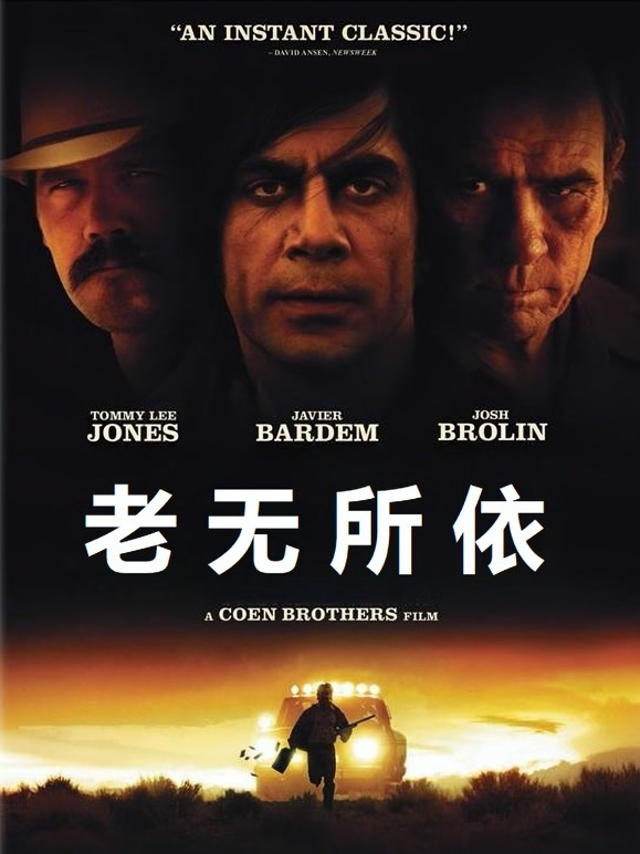 老无所依普通话