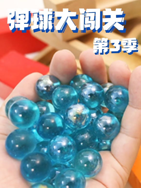 弹球大闯关第3季