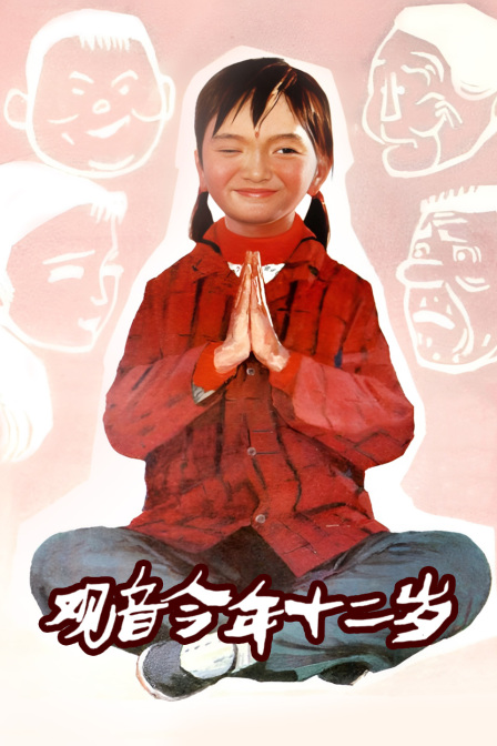 观音今年十二岁