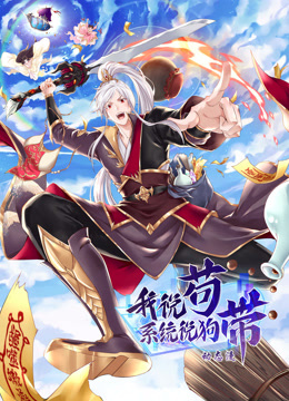 我说苟系统说狗带动态漫