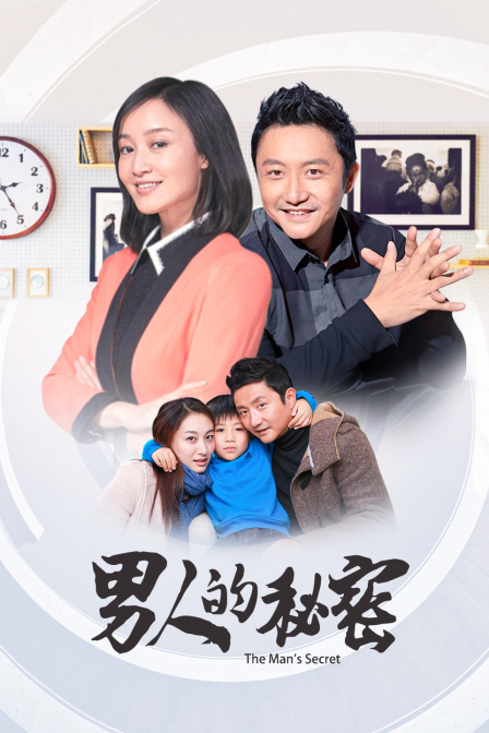 男人的秘密