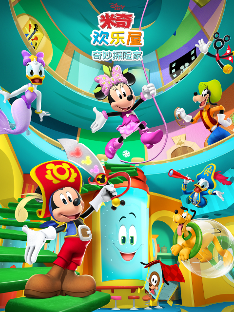 米奇欢乐屋奇妙探险家配音