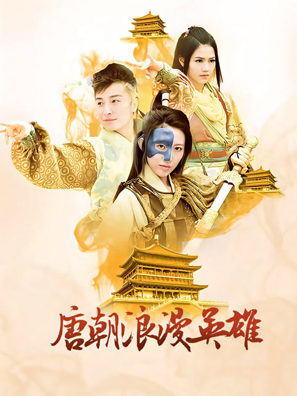 唐朝浪漫英语雄DVD版