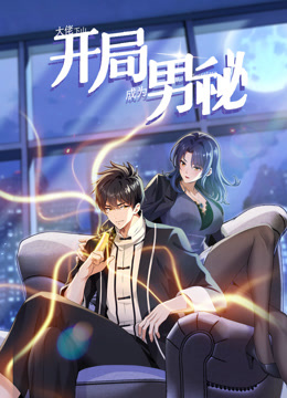 大佬下山开局成为男秘动态漫