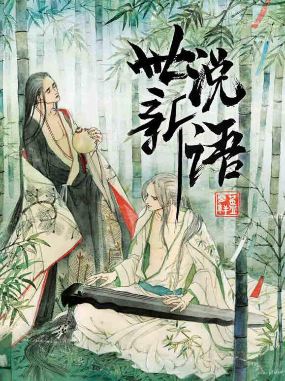 世说新语动态漫画第1季