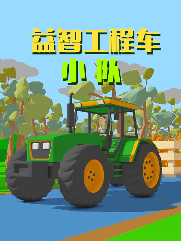 益智工程车小队