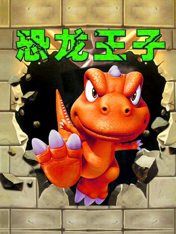 恐龙王子