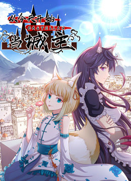 从今天开始当城主动态漫2