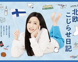 北欧别扭日语记