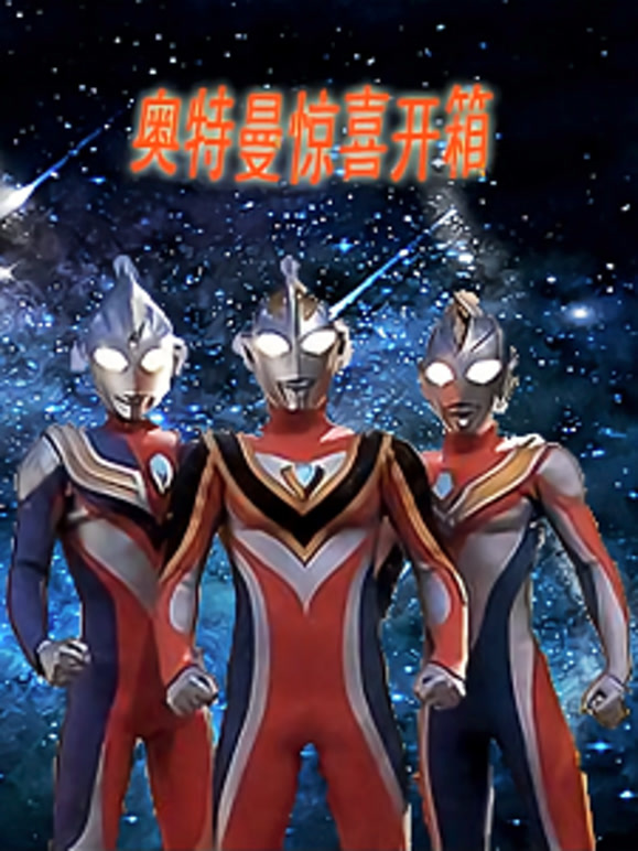 奥特曼惊喜开箱