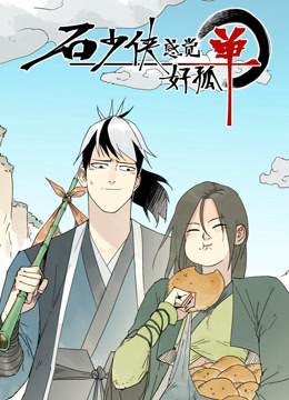 石少侠感觉好孤单动态漫