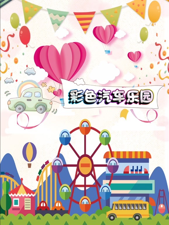 彩色汽车乐园