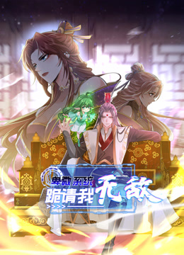 卑微系统跪请我无敌动态漫