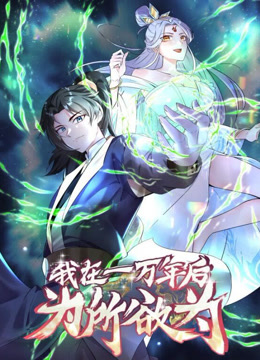 一万年后我无敌了动态漫