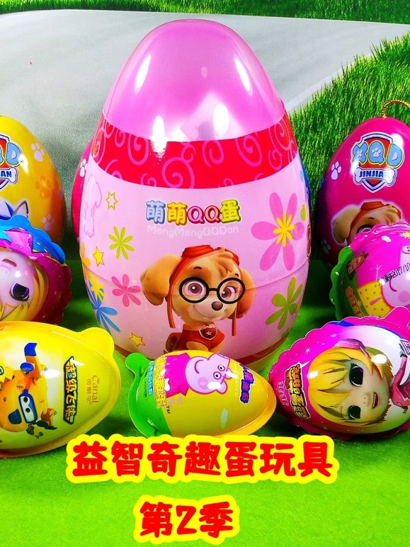 益智奇趣蛋玩具第2季
