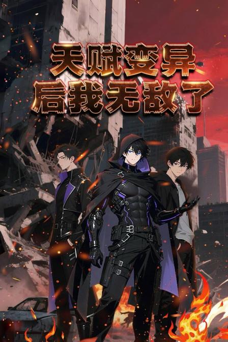 天赋变异后，我无敌了