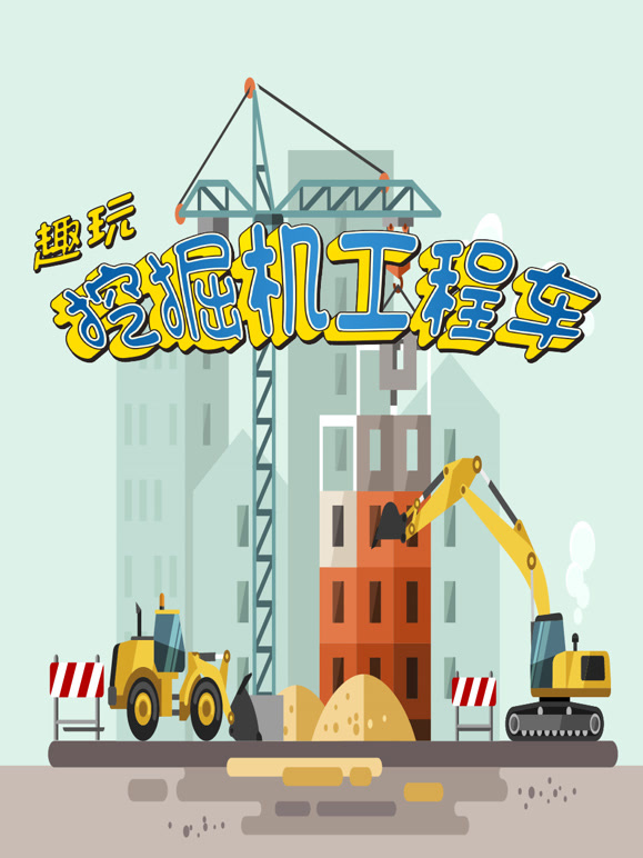 趣玩挖掘机工程车