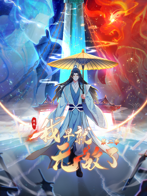 原来我早就无敌了2动态漫