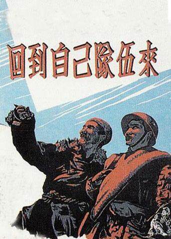 回到自己队伍来