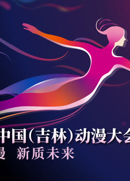 第二届大陆吉林动漫大会炫动动漫之夜晚会