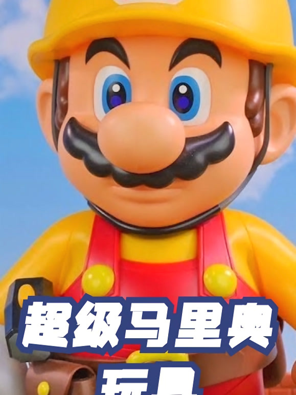 超级马里奥玩具