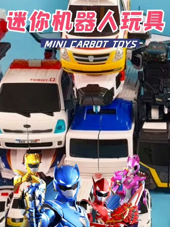 迷你机器人玩具