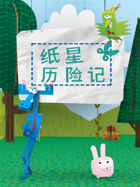纸星历险记1