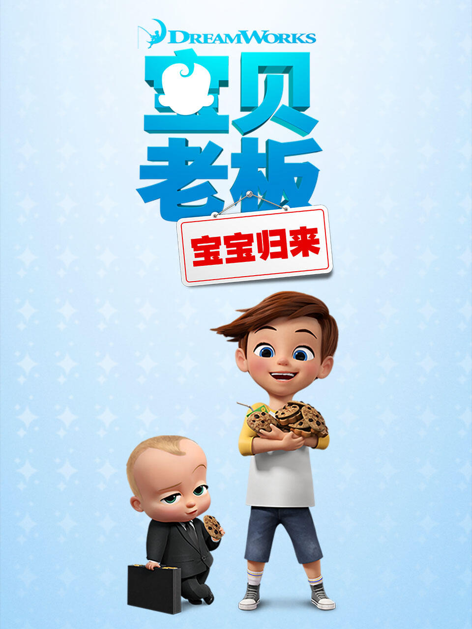 宝贝老板宝宝归来1