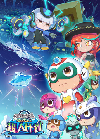 开心超人联盟之勇敢之城2超人计划