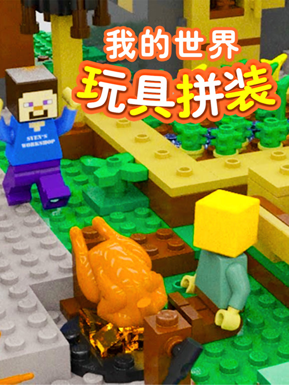 我的世界玩具拼装