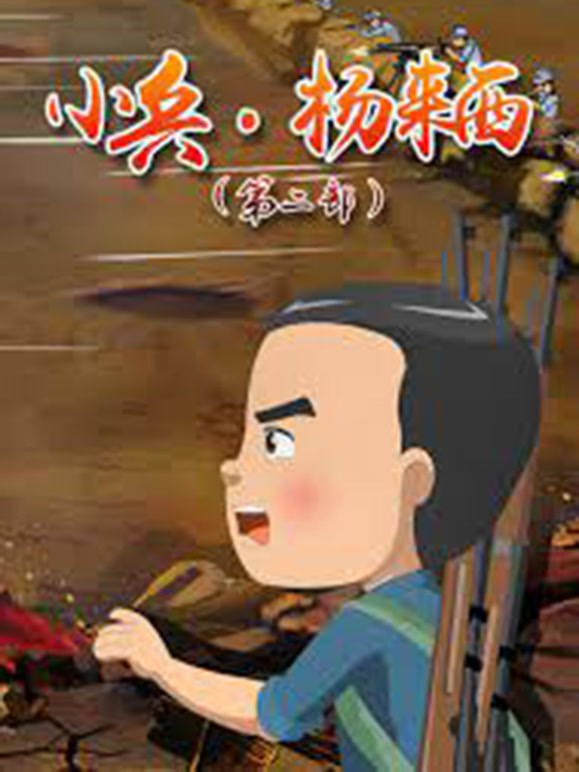 小兵杨来西第2部