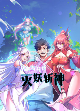 从荒岛开始灭妖斩神动态漫