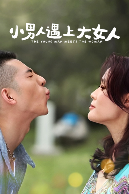 小男人遇上大女人