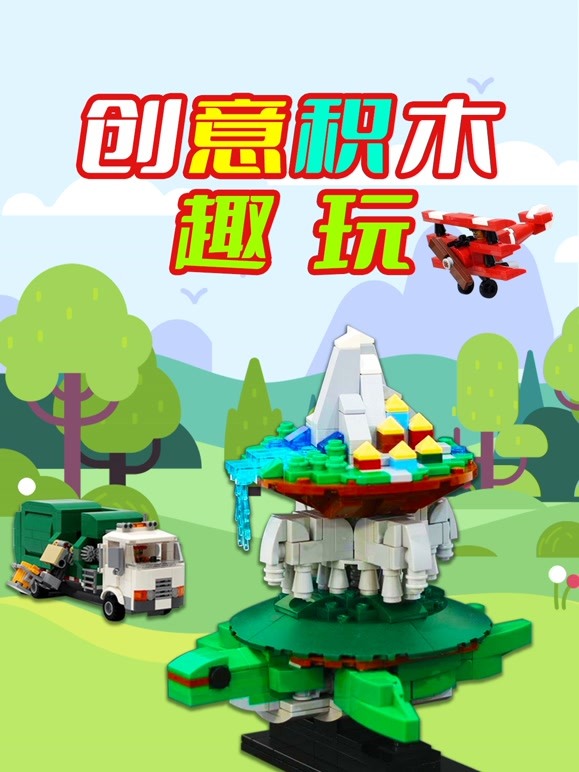 创意积木趣玩