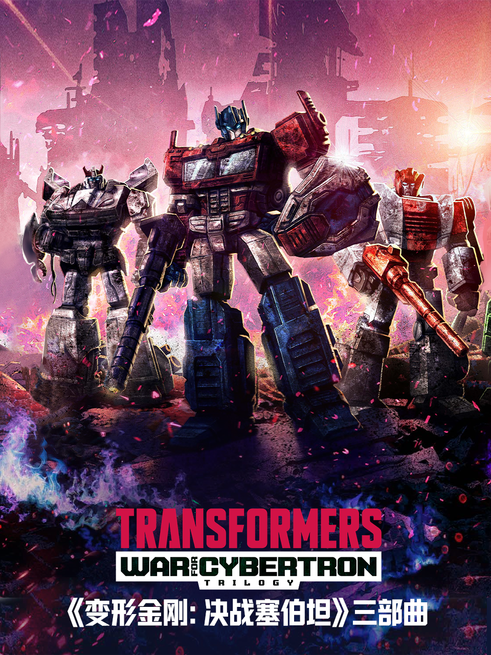 变形金刚赛博坦之战决战塞伯坦配音
