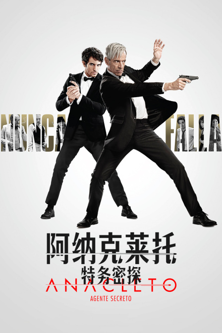 阿纳克莱托特务密探