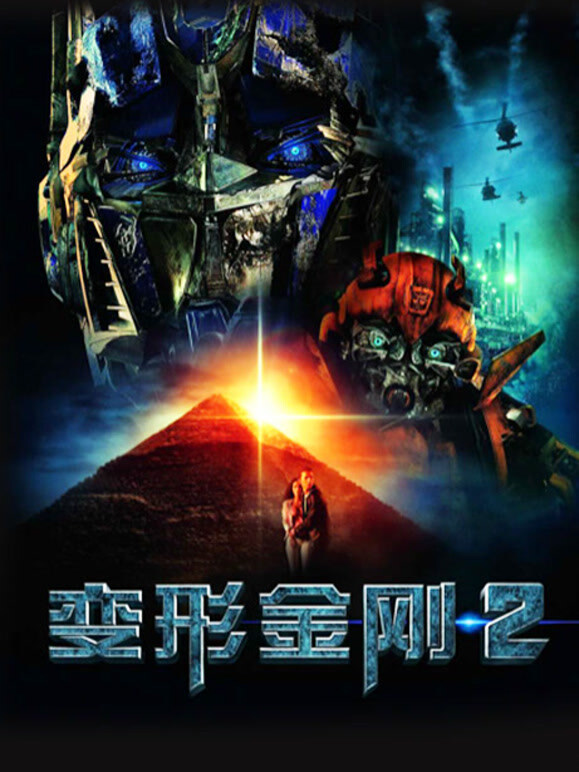 变形金刚2普通话