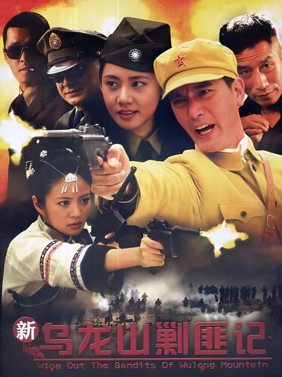新乌龙山剿匪记