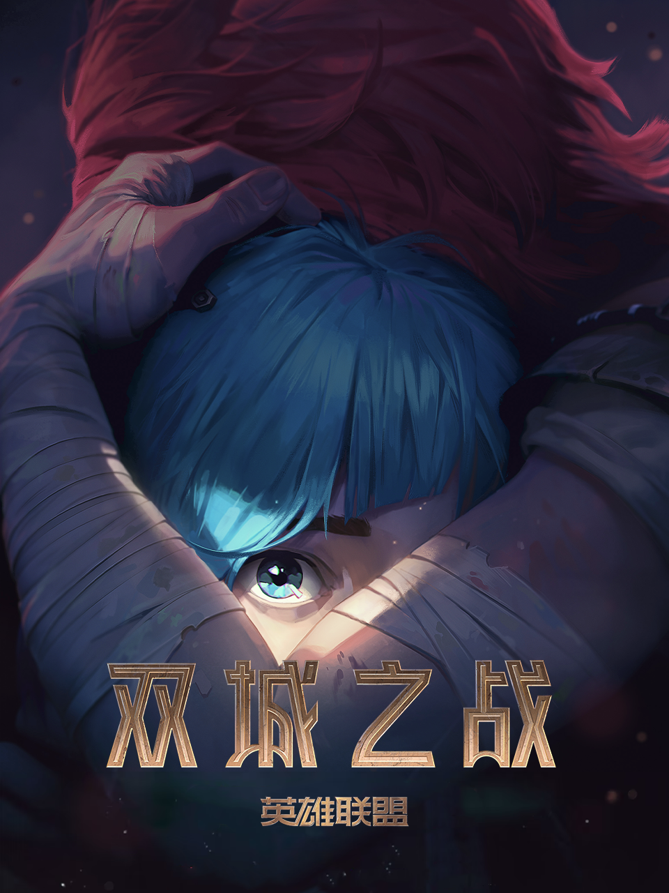 英语雄联盟双城之战配音