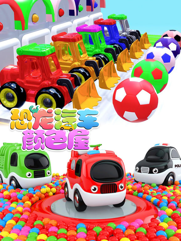 恐龙汽车颜色屋第5季