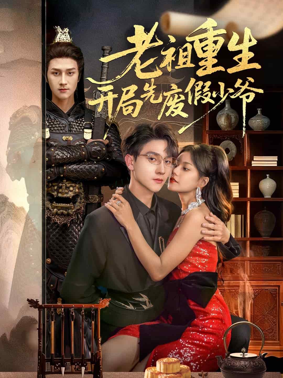 老祖重生开局先废假少爷