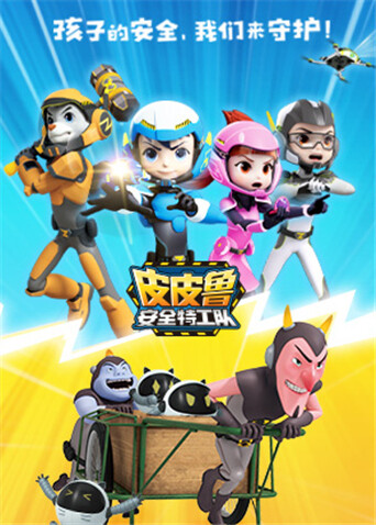 皮皮鲁安全特工队合集