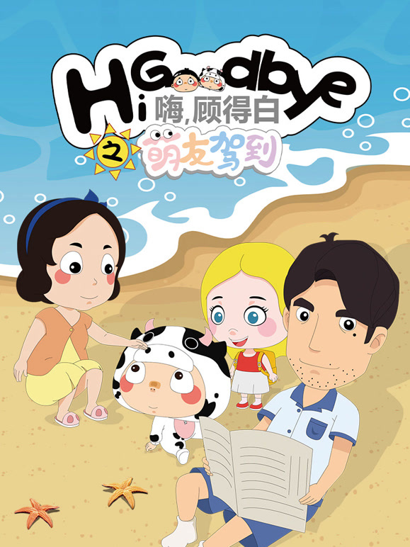 嗨顾得白之萌友驾到