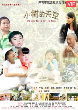 小树的天空