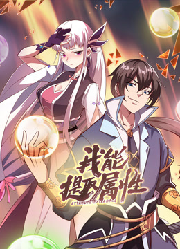 我能提取属性动态漫